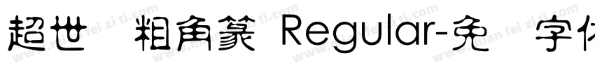超世纪粗角篆 Regular字体转换